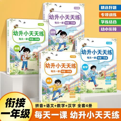幼小衔接入学准备练习册 拼音汉字语文数学天天练（全4册） 幼小衔接大练习 一日一练汉字描红3-6岁学前班练习册 幼儿园学前启蒙幼升小必备辅导书封面
