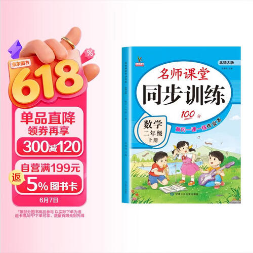 二年级数学上册 同步训练 练习册 北师大版教材同步 课堂作业本课课练 一课一练封面
