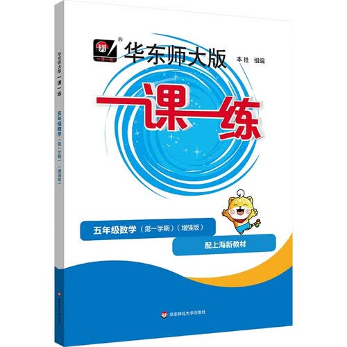 2026秋一课一练 增强版五年级数学（新教材）（第一学期）封面