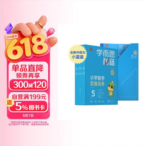 学而思秘籍三年级小学数学思维培养5级智能教辅【3年级适合5级6级】全国通用一题一讲奥数思维训练提优训练小学数学语文1-6年级共12级可选封面