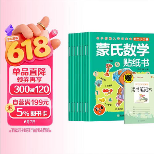 幼小衔接入学早准备蒙氏数学贴纸书2-6岁（8册）+小学生书写规范读书笔记（全9册）封面