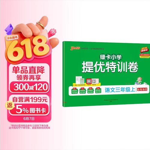 25秋季 绿卡小学提优训练卷 语文 三年级 上册 人教版 新教材 pass绿卡图书 期末测试卷 同步专项训练 真题试卷 【25年秋季适用】封面