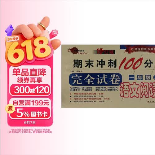 期末冲刺100分完全试卷：语文阅读（一年级上 修订版）封面