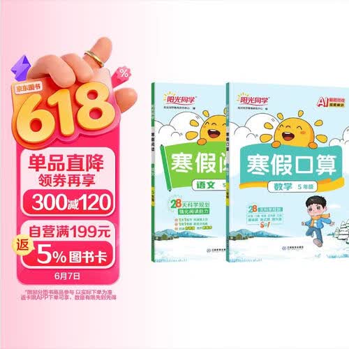 阳光同学 2026春新版 寒假阅读+寒假口算五年级两本套装通用版 上下册预复习衔接 语文数学专项练习作业 封面