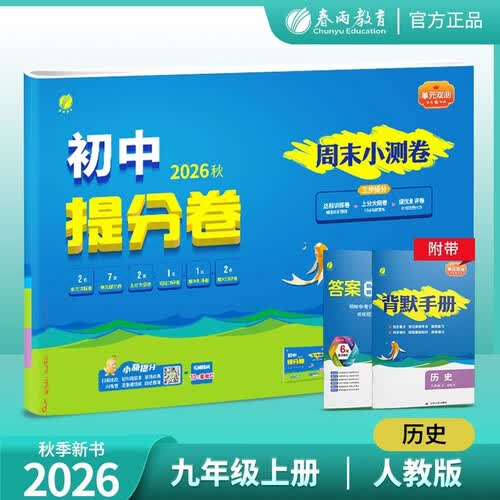 2026秋 单元双测·初中提分卷 九年级上册 历史人教版 单元专题练习期中期末复习测评卷封面