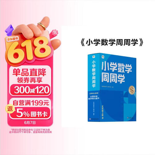 学而思 小学数学周周学五年级上册RJ 运算 创新 抽象 逻辑分析 图形认知 校内提高 课内重难点 拓展提升 思维培养 例题练习强匹配 清北教师领衔视频讲解 拍照批改 一周一本 家庭学习有规划封面