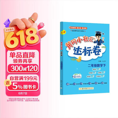 2025春季黄冈小状元达标卷新版二年级下册数学人教版R小学2年级天天练同步试卷测试卷封面