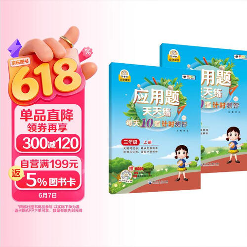 应用题天天练三年级上下（2册） 三年级数学应用题强化训练 数学同步专项训练封面