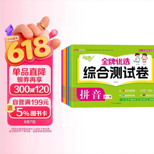 为一年级做准备：金牌优选综合测试卷（全5册）语言+拼音+识字+数学+思维训练封面
