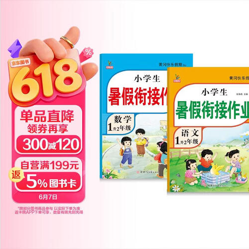 新版一年级下册 暑假作业语文+数学（共2本）部编人教版 1升2年级暑假衔接作业（复习+预习）封面
