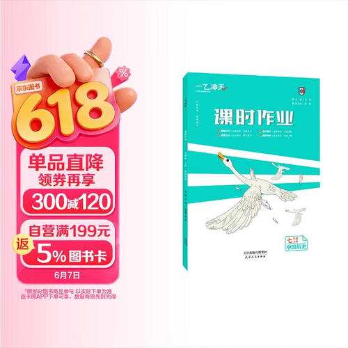 2025秋一飞冲天初中同步训练课时作业七年级历史上册人教版封面