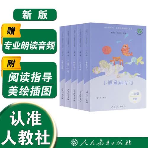 “歪脑袋”木头桩+一只想飞的猫+小鲤鱼跳龙门+小狗的小房子+孤独的小螃蟹（升级版）人教版快乐读书吧二年级上册套装（含音频资源）与新教材配套使用（共5册）封面