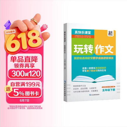 玩转作文五年级下册 作文素材积累阅读分类写作技巧 小学生语文作文强化训练优秀满分作文辅导封面