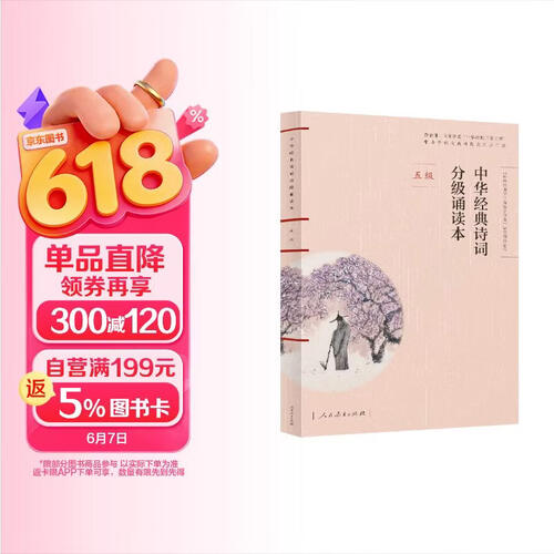 中华经典诗词分级诵读本（五级）国家语委“中华经典诵读工程”语文教材配套同步诵读封面