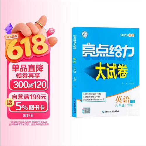 2026春 亮点给力大试卷八年级下册英语译林版YL 8下初二下学期同步单元期中期末分类卷子封面