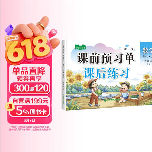 一年级上册数学同步训练 一课一练 1年级教材课课练 随堂练课时练习册 课时作业本封面