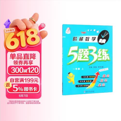小学 阶梯数学 5题3练 一年级上册 人教版 课时同步 附带答案全解全析封面