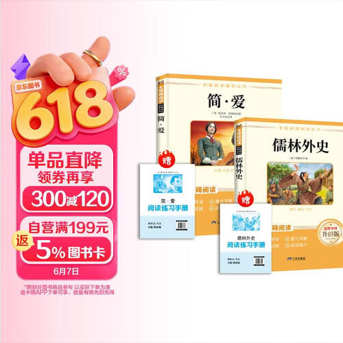 儒林外史+简爱【全2册】 九年级下册必读名著 人民教育出版社人教版名著阅读课程化丛书 初中初三语文教科书配套书目九年级下语文教材配套（赠阅读手册）封面