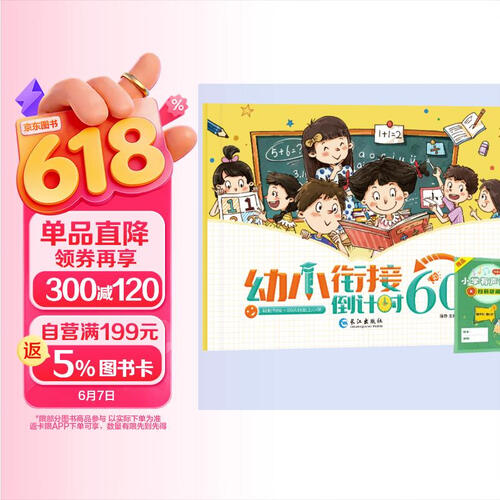 幼小衔接倒计时60天+小学有声读本语文类+数学类（共2册）封面