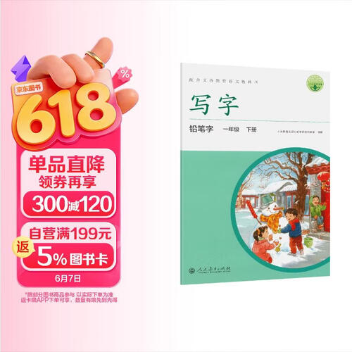 写字 铅笔字 一年级 下册（新版）封面