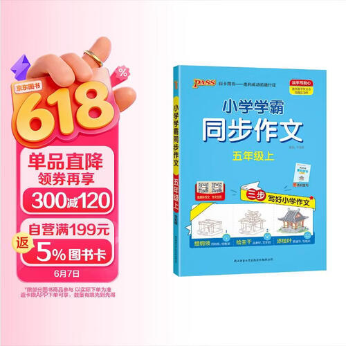 25秋季 小学学霸同步作文 五年级 上册 通用版 作文专项写作训练 pass绿卡图书 同步作文【25年秋季适用】封面