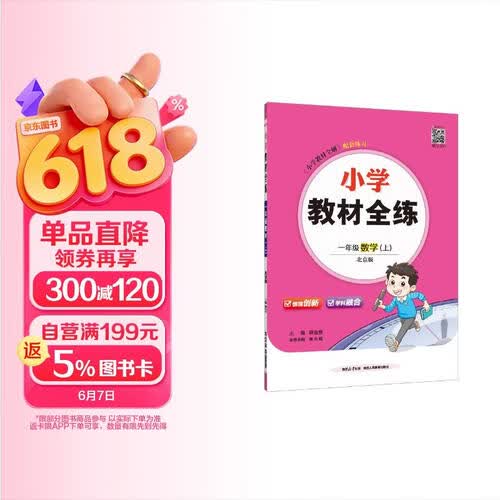 小学教材全练 一年级数学上 北京课改版 2025秋 薛金星 配夹册练习题 紧扣教材练点 题题实用封面
