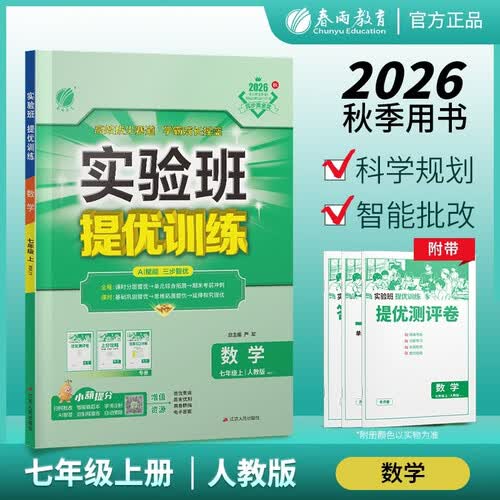2026秋 实验班提优训练 七年级上册 数学人教版 强化拔高教材同步练习册封面