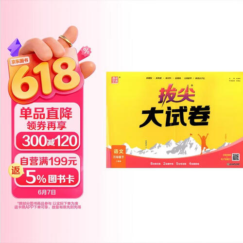 通成学典 2026春小学拔尖大试卷 语文3年级下 同步专项练习册 单元期末总复习真题模拟测试卷强化训练封面