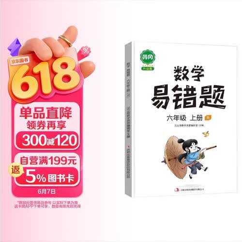 黄冈小学数学易错题人教版六6年级上册同步练习题思维训练应用题专项练习口算题卡天天练hzj知识盘点例题讲解达标测试封面