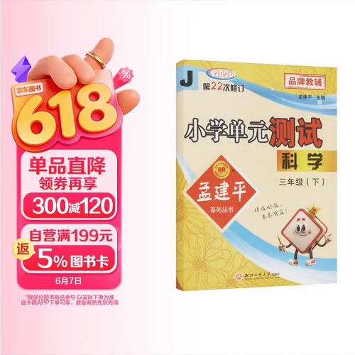 2026春孟建平小学单元测试卷三年级下册科学教科版JK同步课本单元测试卷封面