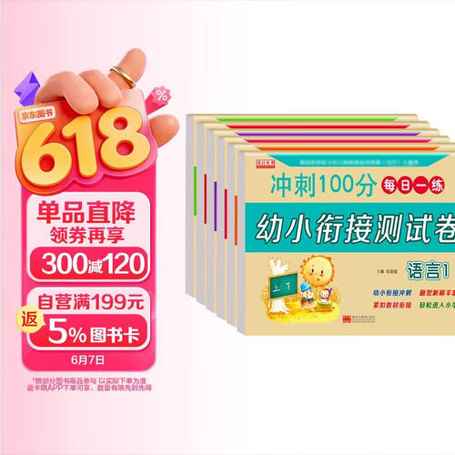 幼小衔接整合试卷 一日一练幼儿园3-6岁学前教育测试卷（共6本）语言+数学+拼音练习册封面