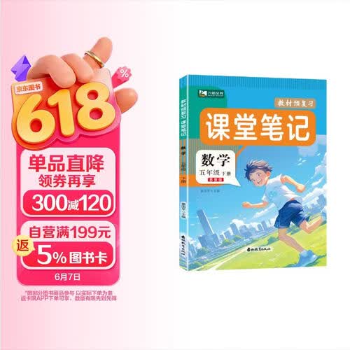 九铭文教课堂笔记 五年级下册 5下数学苏教版江苏课本同步教材全解预复习学霸黄冈随堂笔记封面