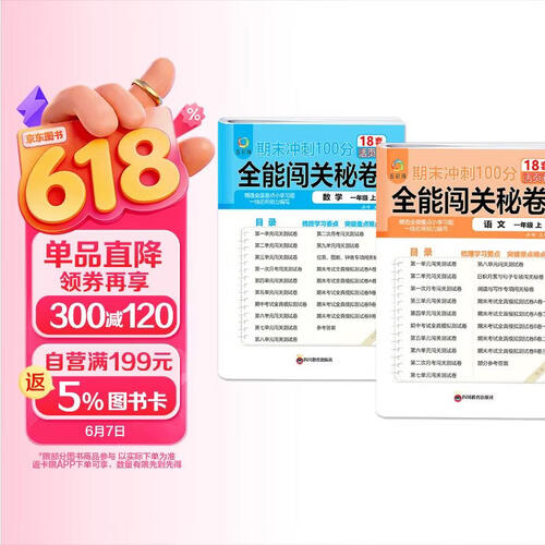 一年级上期末冲刺100分全能闯关秘卷语文数学2册期中期末专项强化训练题试卷考试复习资料模拟测试卷封面