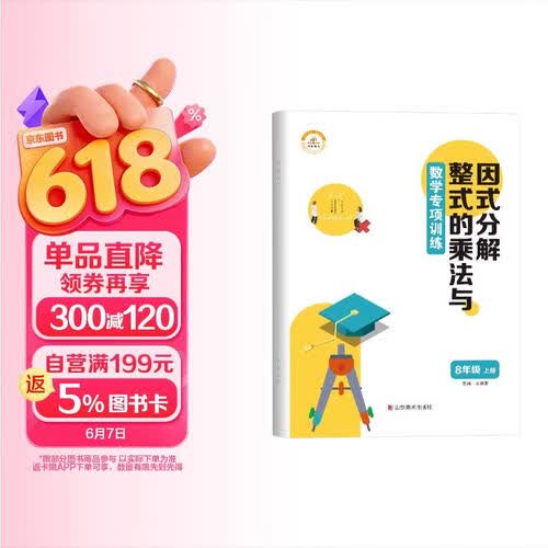 数学专项训练八年级上册：整式的乘法与除法+因式分解 初中八年级上册数学专项训练初一初二初三同步上册下册中考基础练习册初中必刷题学霸满分高效试题封面