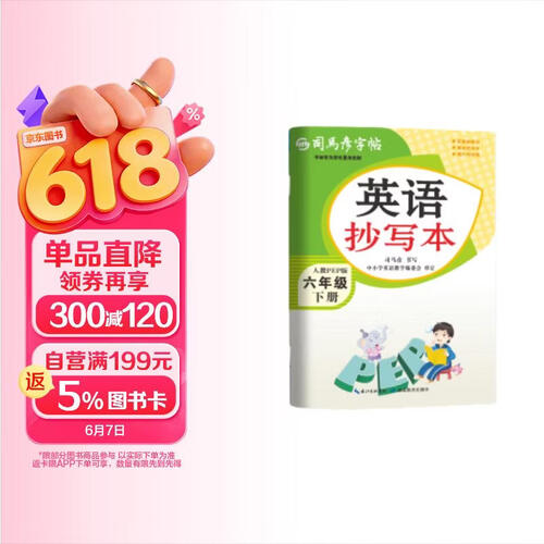 【大开本】26春司马彦字帖 英语抄写本六年级下册 日常练字 书写练习 硬笔书法 大16开封面
