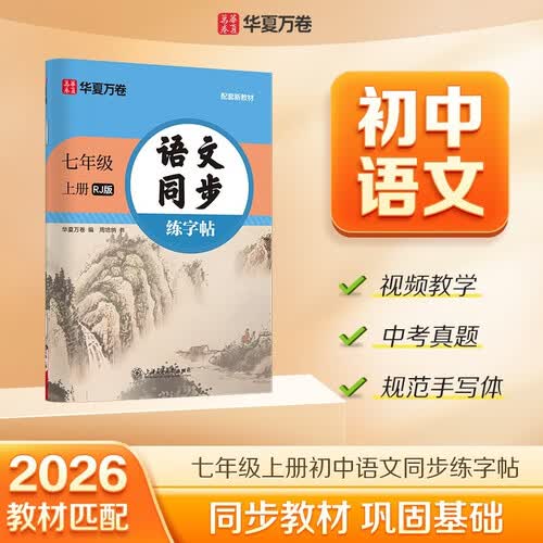 【2026秋新】华夏万卷 七年级上册语文同步练字帖初中生课本同步人教版抄写本 天天练描红练字本字词句段临摹楷书字帖手写规范字体封面