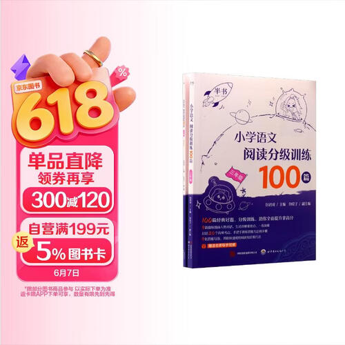 2026小学语文阅读分级训练100篇三年级 包君成著 可搭小学生作文高分技巧封面