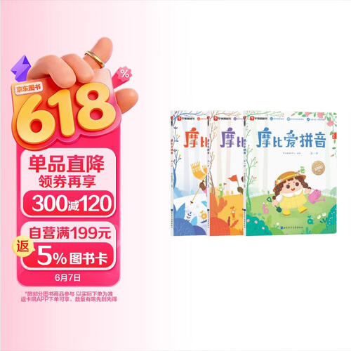 学而思 摩比爱拼音 摩比爱数学家族系列产品 拼音识字专项学习 幼小衔接 幼儿园 学前拼音 音频 视频讲解 贴纸 拼音挂纸 解决不会学不会读不会教不会写3-6岁儿童绘本书籍读物封面