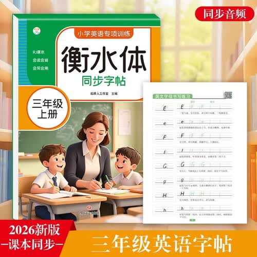 衡水体小学英语同步字帖 三年级上册 2026新版 人教版 单词短语临摹本 小学英语专项训练封面