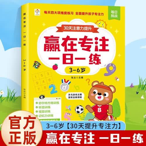 幼小衔接赢在专注一日一练舒尔特方格视觉听觉记忆力训练适合3-6岁幼儿园一年级封面
