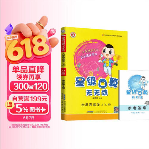 [冀教] 荣德基 小学星级口算天天练六年级数学上册冀教版 口算心算速算练习册计算能手数学思维计算题专项训练口算小达人口算大通关口算天天练 星级口算 荣德基封面