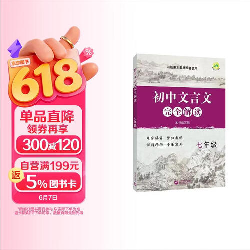 初中文言文完全解读 七年级封面