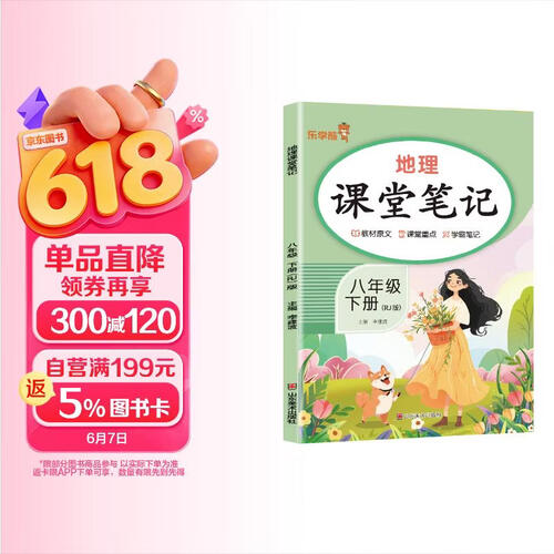 初中课堂笔记八年级地理下册 人教版 初一八年级下册课本教材同步讲解教材笔记教材解读黄冈随堂笔记实验班拔尖特训教材帮必刷题天天练 初中八年级课堂笔记下册封面