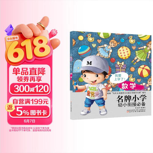 名牌小学幼小衔接必备 数学封面