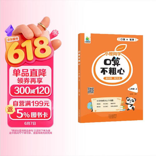 小橙同学口算不粗心二年级上册口算笔算天天练竖式脱式每日一练粗心易错点针对训练运算法则进位退位混合运算顺序易错题型专项横线竖式线计时测评通用版封面