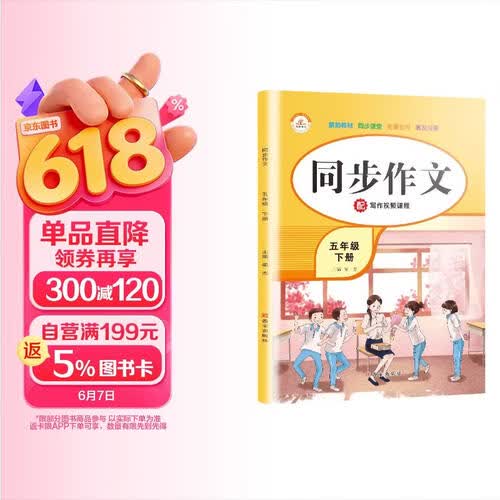 小学同步作文五年级下册部编人教版 小学生五年级同步作文黄冈优秀作文同步训练写作技巧指导满分作文优秀作文素材积累 五年级同步作文下册封面