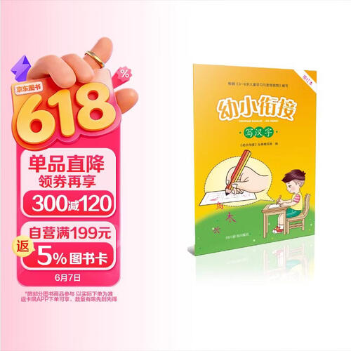 幼小衔接写汉字（汉字都注有拼音，都在笔画拆分的基础上配有不同颜色深度的描红字体，还配有相关练习）封面
