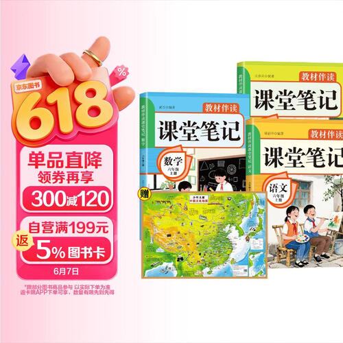 教材伴读课堂笔记六年级上册+中国地图（全4册）语文+数学+英语封面