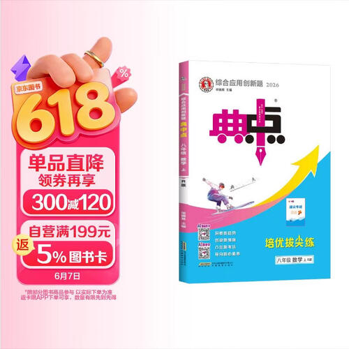 2026秋典中点八年级数学上册 人教版 RJ版 初中综合应用创新题 同步训练 课时作业本 必刷题天天练 荣德基封面