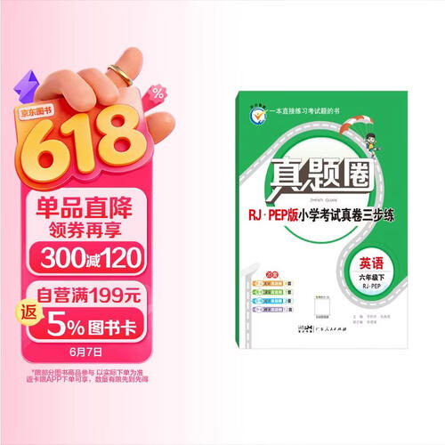 2026春真题圈六年级下册英语人教版河北专版 河北省小学考试真题达标测试卷期末试卷三步练封面